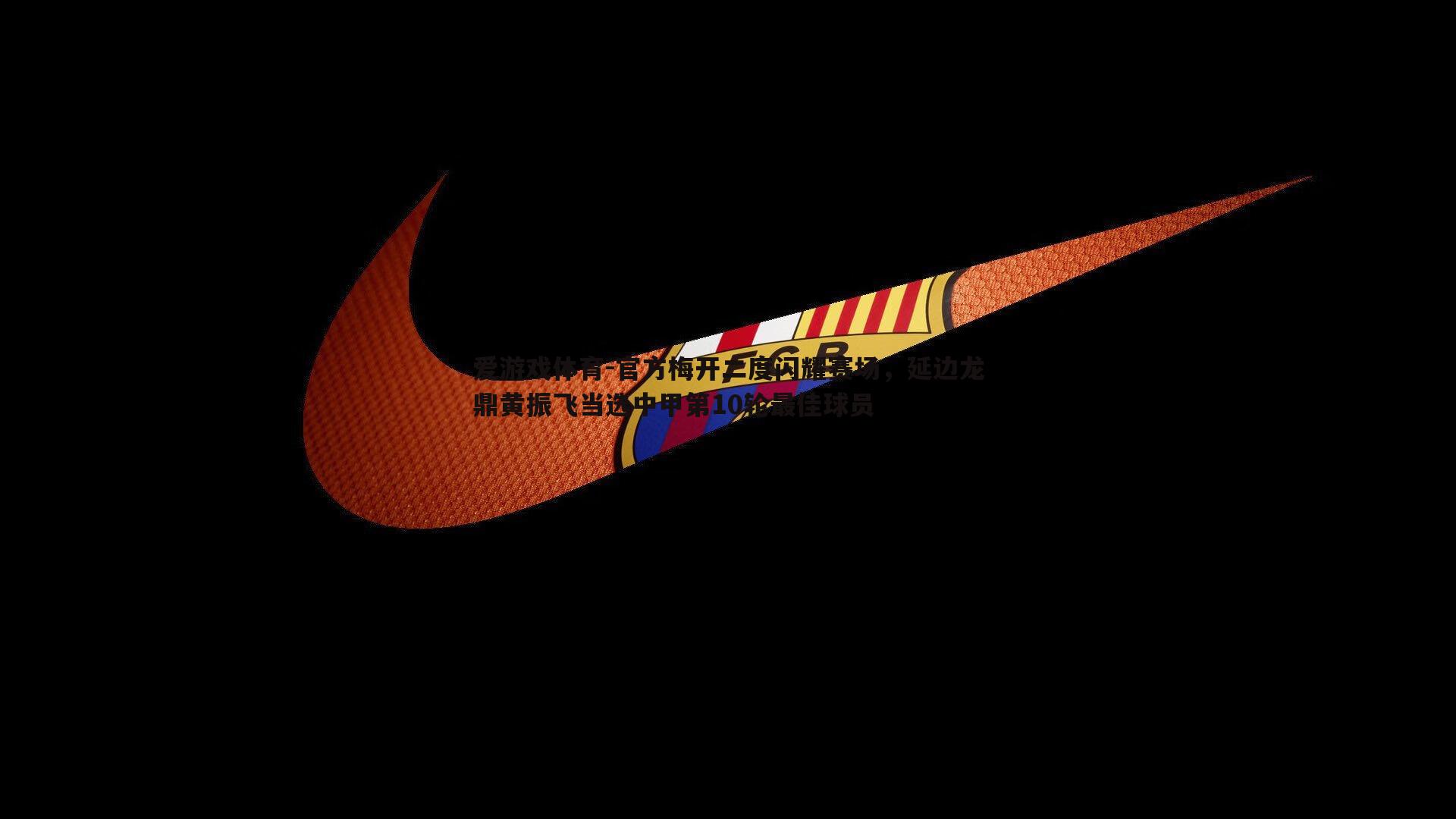 官方梅开二度闪耀赛场，延边龙鼎黄振飞当选中甲第10轮最佳球员