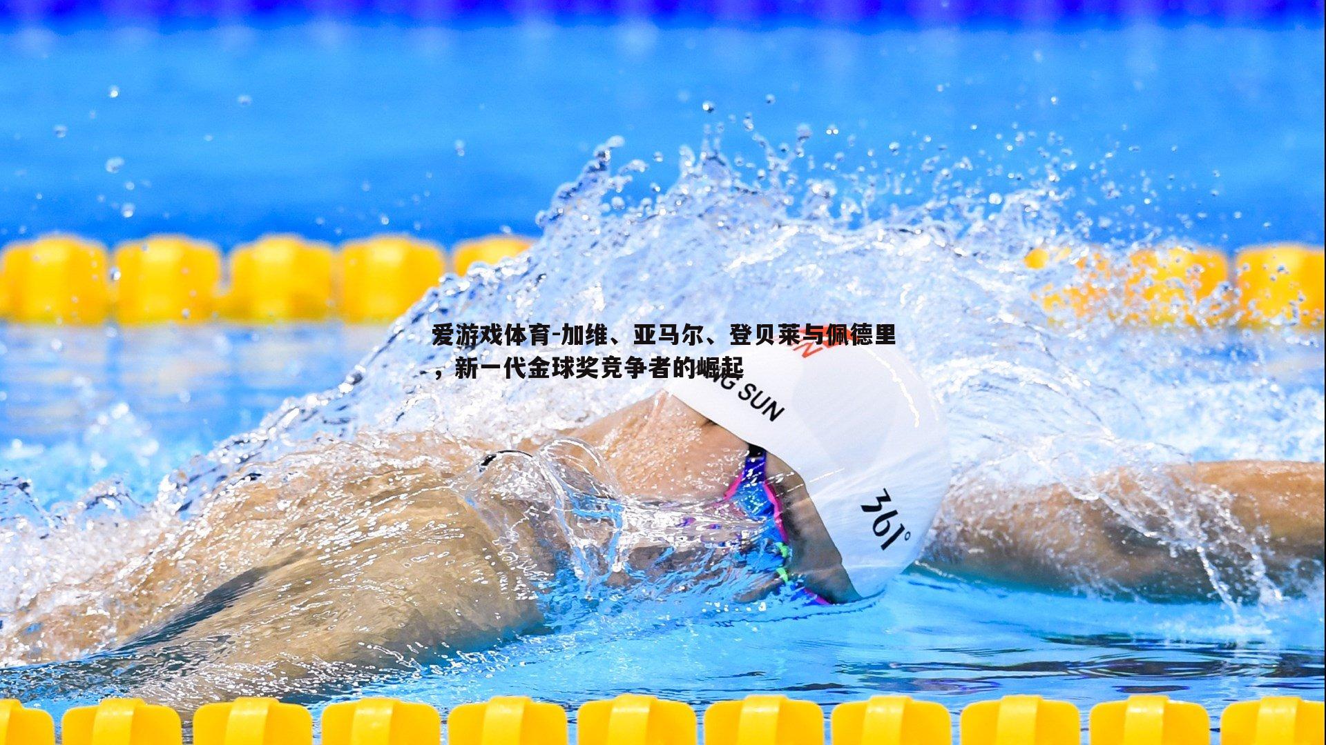 加维、亚马尔、登贝莱与佩德里，新一代金球奖竞争者的崛起