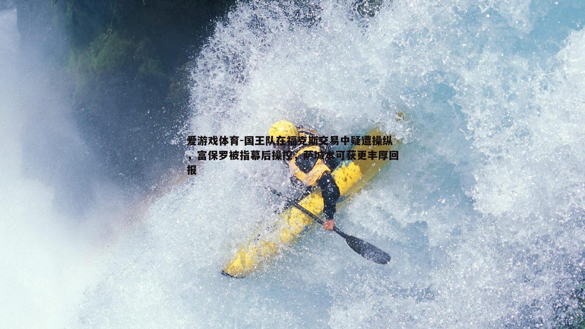 国王队在福克斯交易中疑遭操纵，富保罗被指幕后操控，萨城本可获更丰厚回报