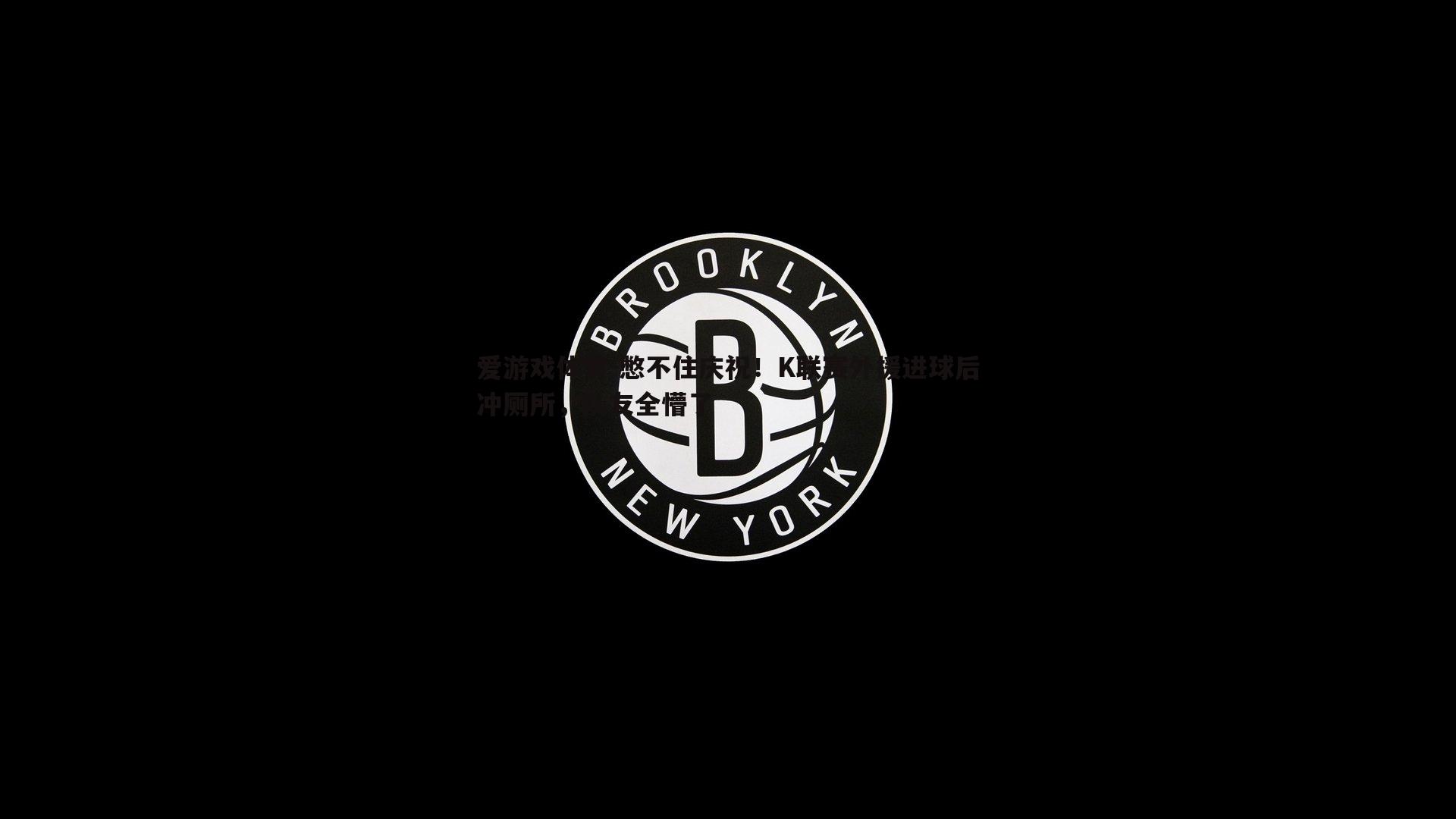 憋不住庆祝！K联赛外援进球后冲厕所，队友全懵了