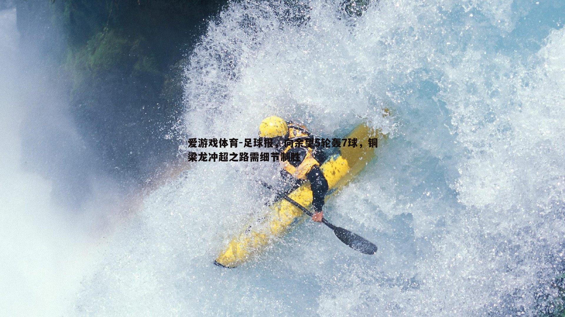 足球报，向余望5轮轰7球，铜梁龙冲超之路需细节制胜