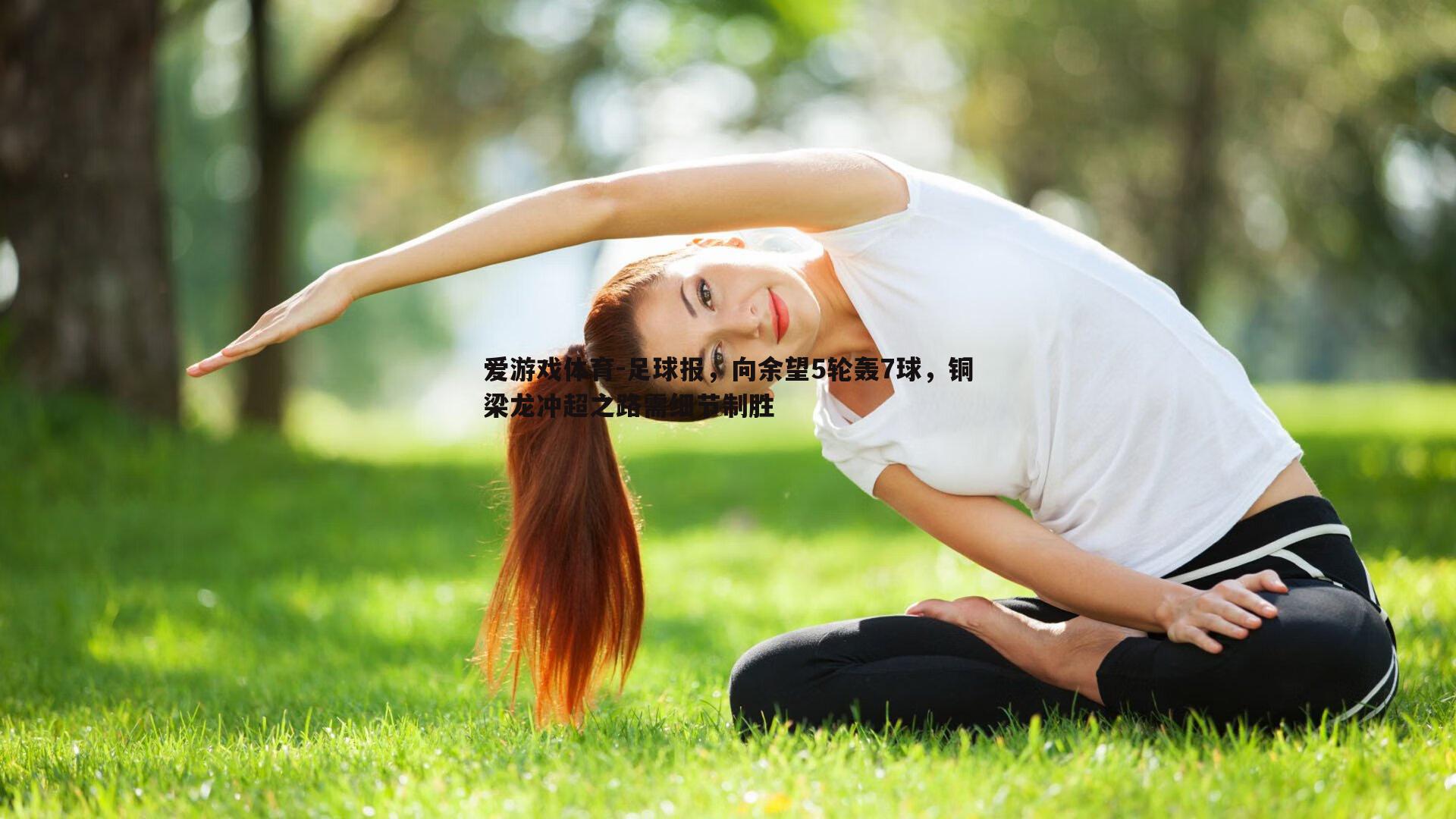 足球报，向余望5轮轰7球，铜梁龙冲超之路需细节制胜