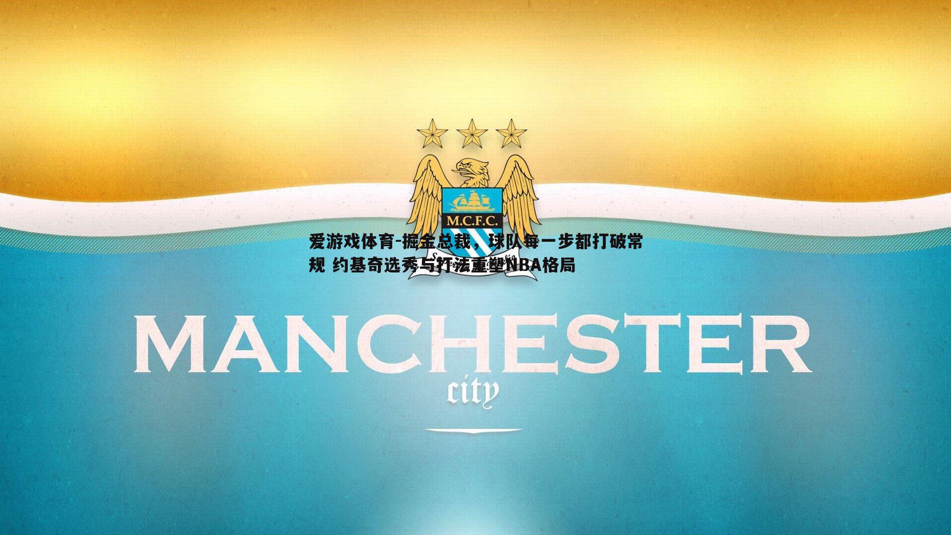 掘金总裁，球队每一步都打破常规 约基奇选秀与打法重塑NBA格局