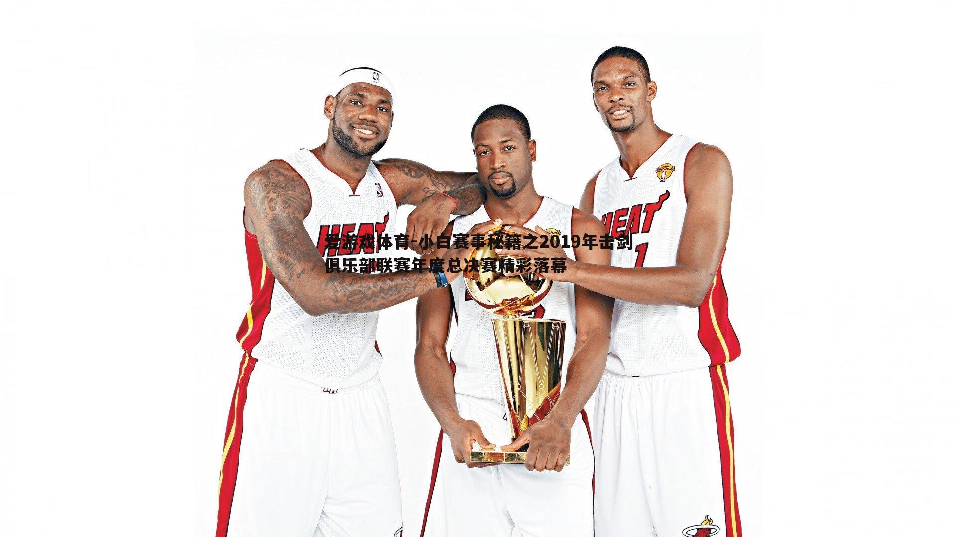 小白赛事秘籍之2019年击剑俱乐部联赛年度总决赛精彩落幕