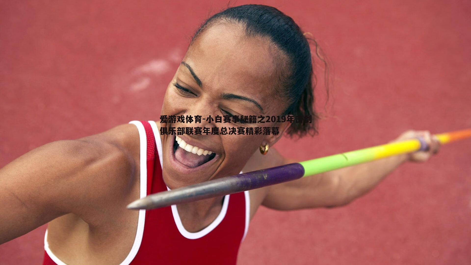 小白赛事秘籍之2019年击剑俱乐部联赛年度总决赛精彩落幕